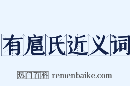 有扈氏近义词是什么意思的图片